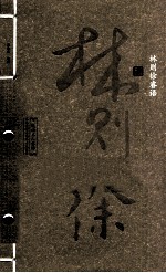 林则徐睿语 封面