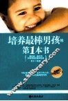 培养最棒男孩的第一本书 封面