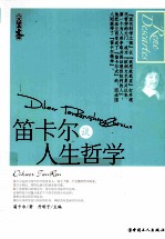 笛卡尔谈人生哲学 封面