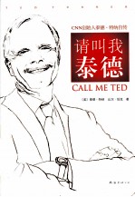 请叫我泰德  CNN创始人泰德·特纳自传 封面