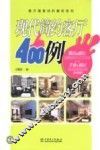 现代简约客厅400例 封面