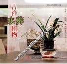 吉祥水养植物 封面