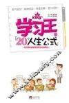 学习王的20个人生公式 封面