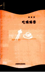 走向新食代  吃嘛嘛香 封面