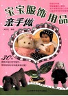 宝宝服饰用品亲手做 封面