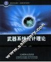 武器系统设计理论 封面