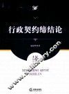 行政契约缔结论 封面