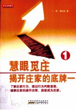 慧眼觅庄 封面
