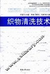 织物清洗技术 封面