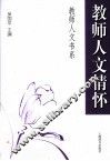 教师人文情怀 封面