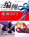 手工编绳DIY丛书  编绳配饰DIY 封面