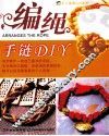 手工编绳DIY丛书  编绳手链DIY 封面