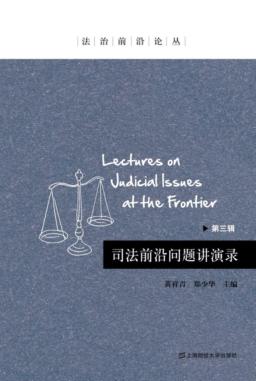 司法前沿问题讲演录  第3辑 封面