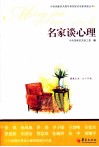 名家谈心理 封面