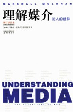 理解媒介  论人的延伸 封面