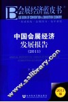 中国会展经济发展报告  2011 封面