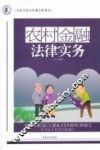农村金融法律实务 封面