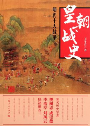 皇朝战史  明代十大战争 封面