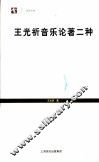 王光祈音乐论著二种 封面