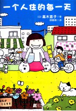 一个人住的每一天 封面
