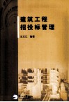 建筑工程招投标管理 封面