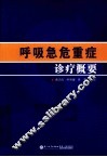 呼吸急危重症诊疗概要 封面
