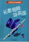长着翅膀游英国 封面