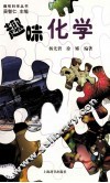 趣味科学丛书  趣味化学 封面