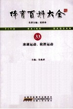 体育百科大全  33  冰球运动、轮滑运动 封面