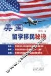 美国留学移民秘诀 封面