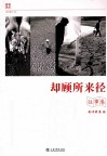 却顾所来径  往事卷 封面