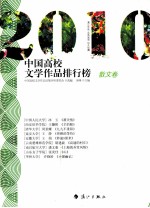 2010中国高校文学作品排行榜  散文卷 封面