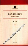 事实与规范的辩证法  哈贝马斯法哲学研究 封面