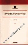 全球治理机构与跨国公民社会 封面