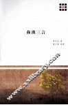 菿汉三言 封面