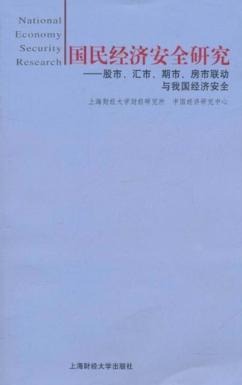 国民经济安全研究  股市、汇市、期市、房市联动与我国经济安全 封面