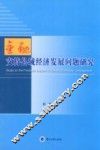金融支持县域经济发展问题研究 封面