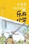 好爸爸胜过好老师之乐在小学 封面