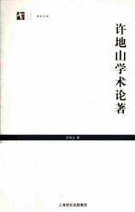 许地山学术论著 封面