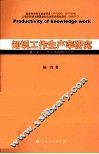 知识工作生产率研究  基于知识工作的结构特征分析 封面