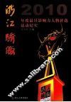 浙江骄傲  2010年度最具影响力人物评选活动纪实 封面