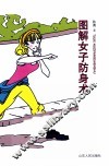 图解女子防身术 封面