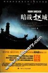 暗战赵城 封面