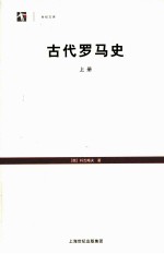 古代罗马史  上 封面
