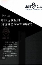 中国近代报刊角色观念的发展 封面