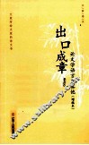 出口成章  论文学语言及其他 封面