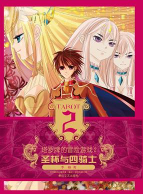 塔罗牌的冒险游戏  2  圣杯与四骑士 封面