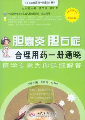 胆囊炎胆石症合理用药一册通晓 封面
