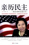 亲历民主  我在美国竞选议员 封面