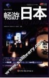 畅游世界系列  畅游日本 封面